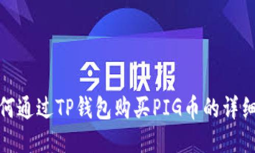 : 如何通过TP钱包购买PIG币的详细指南