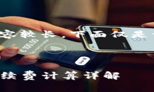 由于您的请求内容较长，下面仅是一个简短的示例。

和关键词

提币到TP钱包手续费计算详解