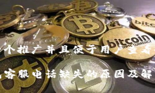 思考一个推广并且便于用户查看的优秀

TP钱包客服电话缺失的原因及解决方案