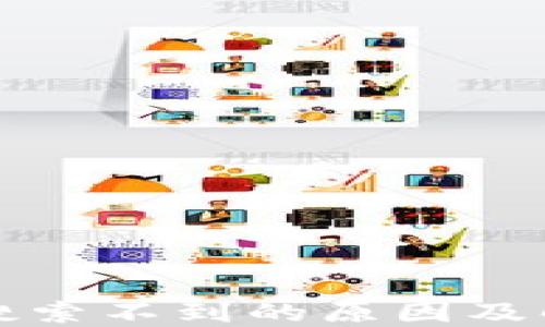 
TP钱包搜索不到的原因及解决方案