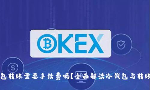 向冷钱包转账需要手续费吗？全面解读冷钱包与转账手续费