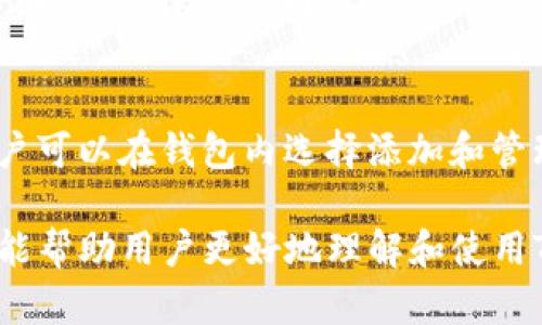 如何有效管理和观察TP钱包中的资产
keywordsTP钱包, 数字资产, 钱包管理, 加密货币/keywords

随着区块链技术的发展，越来越多的人开始使用数字货币钱包来存储和管理他们的加密资产。TP钱包作为一款功能强大的数字资产钱包，得到了广泛的关注和使用。本文将详细介绍如何有效地观察和管理TP钱包中的资产。同时，我们还将解答一些用户常见的相关问题，帮助用户更好地使用TP钱包。

TP钱包简介
TP钱包是一款由第三方开发的数字资产钱包，支持多种主流加密货币，包括比特币、以太坊、USDT等。它的主要功能包括资产存储、交易记录查看、资产转账等。TP钱包以其良好的用户界面和安全性受到许多用户的青睐。

如何观察TP钱包中的资产
观察TP钱包中的资产主要有以下几个步骤：

h4步骤一：下载和安装TP钱包/h4
首先，用户需要在手机应用商店或者TP钱包官方网站下载并安装TP钱包应用。安装完成后，用户需要创建一个新钱包或者导入已有的钱包。

h4步骤二：设置钱包安全性/h4
在钱包创建过程中，用户需要设置安全措施，例如设置强密码、启用指纹识别等。这些安全措施不仅能够保护用户的资产安全，同时也便于用户在后期的管理。

h4步骤三：查看资产余额/h4
打开TP钱包后，用户可以在主界面看到自己所持有的各种数字资产的实时余额。通过点击特定资产，用户可以查看到更详细的资产信息，包括交易记录、资产价值变化等。

h4步骤四：观察资产变动/h4
TP钱包提供了实时信息流，用户可以通过钱包主页看到各个资产的当前市值及其变动情况。此外，用户可以设置价格警报，当某个特定资产达到设定价格时，系统会通知用户。

h4步骤五：定期备份与更新/h4
为了确保资产安全，用户需要定期备份自己的钱包信息。TP钱包一般会提供备份工具，用户可以将私钥和助记词保存在安全的地方。同时，用户也需要保持TP钱包应用的更新，以获取最新的安全补丁。

常见问题解答

h4问题一：TP钱包安全吗？/h4
TP钱包的安全性主要体现在以下几个方面：
第一，TP钱包为用户提供了多重安全保障。用户可以设置强密码和启用双重身份验证，这样即使有人获取了用户的设备，也无法轻易访问钱包。
第二，TP钱包使用了数据加密技术，用户的私钥和资产信息都会在本地加密存储，避免信息在网络中泄露。
第三，定期的应用更新也能够提升安全性。开发团队会根据漏洞报告和用户反馈，持续钱包的安全性能。
此外，用户在使用TP钱包时也需保持警惕，定期检查交易记录，确保没有异常交易。同时，确保在安全的网络环境下进行操作，避免连接不安全的Wi-Fi网络。

h4问题二：如何转账及交易？/h4
在TP钱包中，转账和交易非常简单，以下是详细步骤：
h5步骤一：选择资产/h5
用户首先需要在钱包页面选择要转账的资产，例如比特币或者以太坊。在资产页面，点击“转账”按钮，进入转账界面。
h5步骤二：输入转账信息/h5
在转账界面，用户需要输入接收地址、转账金额，以及可选的备注信息。请务必确认接收地址的正确性，因为区块链交易不可逆转，一旦发出无法追回。
h5步骤三：确认交易/h5
核实所有信息无误后，用户可以点击“确认”按钮。一些交易可能会需要用户输入钱包密码或者进行指纹验证来进行身份确认。
h5步骤四：查看交易状态/h5
转账完成后，用户可以在交易记录中查看到该笔交易的状态，包括确认数量和交易哈希等信息。用户还可以点击交易哈希查询区块信息，以验证交易的真实性。

h4问题三：如何处理丢失的助记词或私钥？/h4
助记词和私钥是用户访问钱包的重要信息，丢失后可能面临资产无法找回的风险。如果用户丢失了助记词，可以尝试以下的方法：
第一，检查备份的位置，确保没有将助记词遗忘在某个地方。许多用户可能会将助记词写下来放在某个地方，重找一遍可能会找回。
第二，若助记词无法找回，用户的资产几乎无法恢复。为了避免这种情况，用户在创建钱包时，就需要将助记词妥当地保存，不建议存储在电子设备中，也不要与他人分享。
第三，用户可以考虑使用多钱包管理的重要性。将资产分散到多个钱包中，可以在某一个钱包出现问题时，将损失降到最低。

h4问题四：TP钱包支持哪些币种？/h4
TP钱包支持多种主流加密货币和代币。除了比特币和以太坊之外，TP钱包还支持诸如USDT、Litecoin、Ripple、Cardano等多种数字资产。以下是详细说明：
第一，比特币（BTC）：作为第一个加密货币，TP钱包对比特币的支持非常完善，用户可以随时查看余额及进行交易。
第二，以太坊（ETH）：TP钱包对于以太坊及其ERC20代币的支持，也使得用户可以便捷地管理相关资产。
第三，其他主流币种：除了比特币和以太坊外，TP钱包还支持众多的主流山寨币，如Ripple（XRP）、Cardano（ADA）、Stellar（XLM）等。用户可以在钱包内选择添加和管理这些币种。

总之，TP钱包作为一款功能强大的数字资产管理工具，为用户提供了安全、便捷、高效的资产管理方式。通过本文的详细介绍，我们希望能帮助用户更好地理解和使用TP钱包，管理好自己的数字资产。