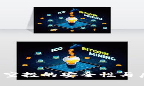  TP钱包接收空投的安全性与后续使用指南