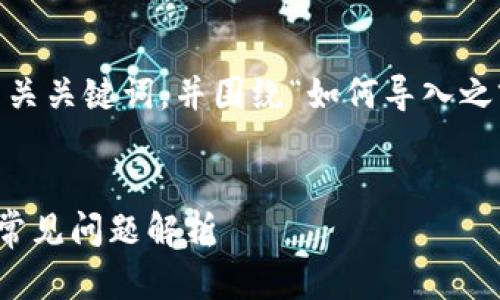 好的，接下来我将为您提供一个推广的、相关关键词，并围绕“如何导入之前创建的TP钱包”这个主题进行详细介绍。


如何导入之前创建的TP钱包：详细步骤与常见问题解析