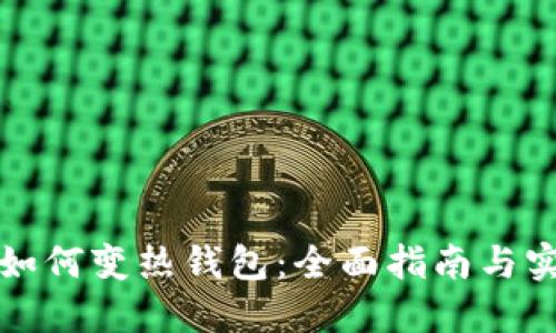 冷钱包如何变热钱包：全面指南与实践技巧
