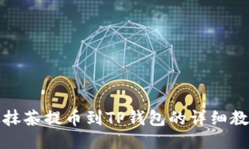 从抹茶提币到TP钱包的详细教程