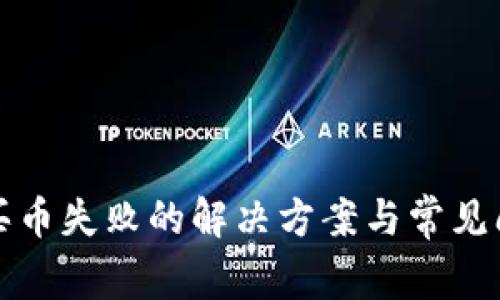 TP钱包买币失败的解决方案与常见问题解析