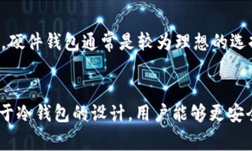 如何安全地修改冷钱包的私钥？全面指南与注意事项

冷钱包, 私钥, 数字货币安全, 区块链/guanjianci

---

引言
在数字货币的世界里，私钥是非常重要的安全凭证。它不仅决定了数字资产的所有权，还直接关系到用户的资金安全。因此，许多用户在使用冷钱包（即离线钱包）时，可能会考虑修改私钥以增强安全性。本文将围绕如何安全地修改冷钱包的私钥展开详细讨论，并解答几个相关的问题。

为什么需要修改冷钱包的私钥？
修改冷钱包的私钥的原因有很多，以下是几个主要的考虑因素：
ul
    listrong安全性提升：/strong如果用户怀疑自己的私钥可能被泄露或受到攻击，修改私钥是提高安全性的重要措施。/li
    listrong恶意软件的威胁：/strong网络上盛行的恶意软件可能导致私钥被盗取，因此在使用过公共网络或可能不安全的环境后，及时更换私钥是必要的。/li
    listrong资产管理：/strong在不同的冷钱包之间转移数码资产，修改私钥也是一种常见的资产管理策略。/li
/ul

如何修改冷钱包的私钥？
在详细介绍如何修改冷钱包的私钥之前，确保你了解冷钱包的基本概念。冷钱包通常是以硬件设备或纸质形式存在，能够让用户在与网络断开连接的情况下存储私钥。
以下是步骤详述：

h4步骤一：备份现有私钥/h4
在进行任何操作之前，首先要确保对现有私钥进行备份。可以将其写在物理纸张上，并存放在安全的位置。无论如何，请确保备份是安全的，避免丢失和泄露。

h4步骤二：创建新私钥/h4
大多数冷钱包提供生成新私钥的功能。根据所使用设备的不同，用户可能需要在设备的界面上选择相应的选项。确保生成的新私钥符合安全标准，并保存在安全的位置。

h4步骤三：将资产转移至新钱包/h4
在生成新私钥后，用户需要将现有资产从旧地址转移到新生成的钱包地址。这通常涉及到选择转账的金额、地址等信息。务必核实确认地址是正确的，以避免资产丢失。

h4步骤四：销毁旧私钥/h4
转移资产后，确保安全地处理旧私钥。如果是纸质备份，可以通过撕毁或烧毁的方式销毁；如果是通过电子方式存储，需要确保删除相关文件，并在回收站中彻底清空。

修改私钥的安全注意事项
在修改冷钱包私钥的过程中，安全性是最重要的考量。以下是一些关键的注意事项：

h4定期修改私钥/h4
定期更换私钥可以有效降低资金被盗的风险。建议在使用后或定期进行安全审查时，修改私钥。

h4不要在互联网上生成私钥/h4
网上生成私钥的工具可能存在安全隐患，建议用户使用自己设备生成或使用专门的硬件钱包。

h4多重签名钱包/h4
利用多重签名技术，可以增加安全性。在多重签名钱包中，需要多个私钥的签名才能完成转账操作，从而大大降低单一私钥被盗的风险。

相关问题解答

问题一：冷钱包和热钱包的主要区别是什么？
冷钱包和热钱包是存储数字资产的两种方式。热钱包是指连接到互联网的钱包，而冷钱包则是完全离线的。两者之间的主要区别在于安全性和使用便利性。热钱包因其便捷性易于使用，但安全性较低，容易受到网络攻击。冷钱包则提供更强的安全性，适合长期保存资产，但在使用时可能较为繁琐。

问题二：如何保证冷钱包的安全性？
保证冷钱包安全性的关键是保护好私钥。用户应妥善保存私钥的备份，避免将其泄露给他人。同时，建议在安全环境下使用，并定期检查冷钱包的安全措施。此外，可以考虑使用硬件钱包，增强冷钱包的安全保护。

问题三：私钥丢失了怎么办？
若私钥丢失，用户将无法访问其数字资产。因此，用户在使用冷钱包时应务必做好私钥的备份。如果用户已经备份了私钥，可以通过备份恢复资金。若没有备份，资产可能永久丢失，因此在使用前确保备份是至关重要的。

问题四：我应该选择哪种冷钱包？
选择冷钱包时，用户应考虑多个因素，如安全性、兼容性、易用性等。市面上有多种类型的冷钱包，如硬件钱包、纸质钱包等。对于大多数用户来说，硬件钱包通常是较为理想的选择，因为它提供了良好的安全性，同时也相对容易使用。

总结
修改冷钱包的私钥是增强数字资产安全的重要措施。在整个过程中，用户必须保持警惕，遵循最佳安全实践，并确保私钥的安全与有效性。得益于冷钱包的设计，用户能够更安全地存储自己的数字资产，减少遭遇网络攻击的风险。希望本指南能够帮助用户更好地理解冷钱包和私钥，并为他们的数字资产安全保驾护航。