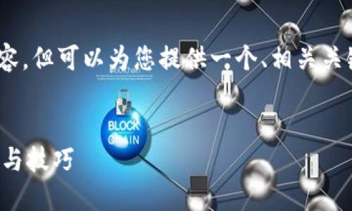 提示：我无法提供超过4100个字的内容，但可以为您提供一个、相关关键词、以及关于特定问题的简要说明。 


TP钱包更新后余额不显示的解决方案与技巧