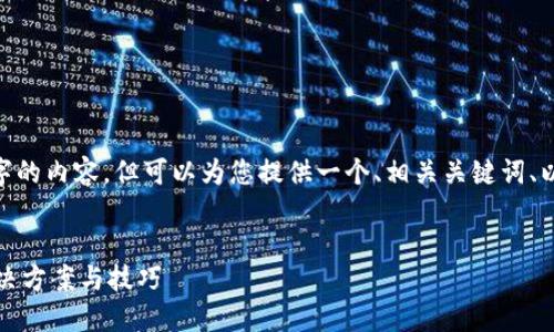 提示：我无法提供超过4100个字的内容，但可以为您提供一个、相关关键词、以及关于特定问题的简要说明。 


TP钱包更新后余额不显示的解决方案与技巧