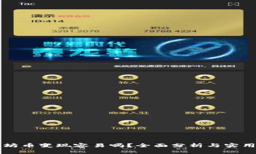 以太坊币变现容易吗？全面分析与实用指南
