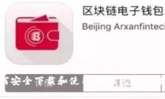 如何安全下载和使用BK钱包
