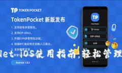 : Trust Wallet iOS使用指南：