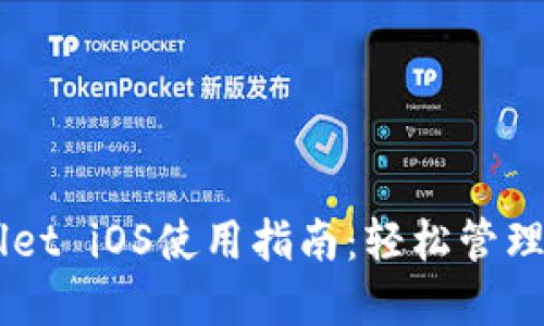 : Trust Wallet iOS使用指南：轻松管理你的加密资产