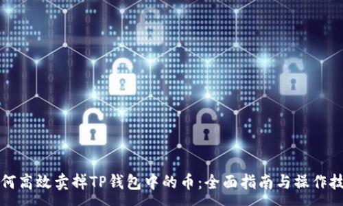 :

如何高效卖掉TP钱包中的币：全面指南与操作技巧