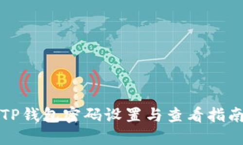 TP钱包密码设置与查看指南