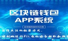   FIL币如何安全地提到冷钱