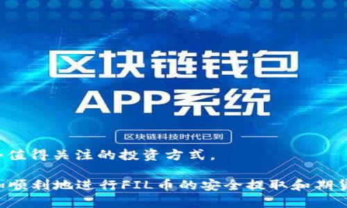   FIL币如何安全地提到冷钱包期货操作指南 / 
 guanjianci FIL币, 冷钱包, 期货交易, 数字资产 /guanjianci 

# FIL币如何安全地提到冷钱包期货操作指南

在如今的数字资产交易环境中，安全性是一项至关重要的考量，尤其是在提取和存储像FIL币这样的加密货币时。FIL币是Filecoin网络的原生代币，这一网络旨在提供一个去中心化的存储解决方案。随着数字货币和区块链技术的不断发展，越来越多的用户开始关注如何安全地将FIL币提到冷钱包，并进行期货交易。本文将详细介绍FIL币的冷钱包提取方式以及期货交易的相关知识。

## 1. FIL币的基本概念

FIL币，作为Filecoin网络的原生代币，具有多种功能。它不仅是网络内的价值交换媒介，还用于激励网络中的存储提供者。这意味着持有FIL币的用户可以通过提供存储空间来获得收益。同时，用户也可以通过交易所或场外交易市场进行FIL币的买卖。

为了保障用户的资产安全，了解如何将FIL币提取到冷钱包非常重要。冷钱包是一种不连接互联网的钱包类型，通常是硬件钱包或纸钱包，它提供了更高的安全性。


## 2. FIL币提到冷钱包的步骤

在系统理解FIL币及其意义后，我们将探讨提取过程的步骤。提取FIL币到冷钱包主要包括以下几个步骤：

### 2.1 选择冷钱包

选择一个合适的冷钱包是第一步。你可以选择硬件钱包（如Ledger Nano S、Trezor等）或纸钱包。硬件钱包提供了更加便利的使用体验，而纸钱包则需要DIY生成。

### 2.2 创建钱包

如果选择硬件钱包，请按照制造商的指示进行安装、设置并备份你的助记词。如果选择纸钱包，可以使用在线生成器（确保网络安全）来生成并打印你的钱包地址和私钥。

### 2.3 获取FIL钱包地址

一旦冷钱包创建完成，你将会有一个公钥地址。要提取FIL币，你需要复制这个地址，用于提币过程中的接收地址。

### 2.4 提币申请

进入你的交易所账户，寻找“提币”选项。选择FIL币，然后将以上得出的冷钱包地址粘贴到提币地址栏中。同时，输入你想要提取的数量并提交请求。

### 2.5 确认交易

很多交易所可能需要进行验证（例如邮件验证或短信验证码）。完成后，等待交易被处理，你的FIL币将会被发送到冷钱包中。

### 2.6 检查余额

在你的冷钱包软件上检查FIL币的余额，确认提币是否成功。


## 3. FIL币的期货交易

FIL币不仅可以作为资产存储，也可进行期货交易。期货交易是一个在未来约定时间以特定价格买入或卖出资产的合同。以下是关于FIL币期货交易的详细介绍。

### 3.1 期货市场概述

期货市场为投资者提供了各种投资策略，包括对冲和投机。在加密货币领域，期货合约允许用户在短期内获取利润，同时也允许投资者进行风险管理。

### 3.2 如何参与FIL币期货交易

#### 3.2.1 选择交易平台

参与FIL币期货之前，首先要选择合适的交易平台，确保该平台支持FIL币期货。如Binance、Huobi、OKEx等知名交易所都提供FIL期货交易选项。

#### 3.2.2 开设账户

在 выбранной платформе上注册一个账户并完成KYC（客户身份验证）流程。一些平台可能要求用户提供身份证明文件和地址证明。

#### 3.2.3 资金充值

通过转账、充币等方式向交易账户充值FIL币或其他形式的法币和数字资产。充值成功后，你的账户将显示可用于交易的资产。通过较低的手续费和快速的操作，你可以更好地参与期货市场。

#### 3.2.4 选择交易策略

在交易之前，用户需要选择合适的交易策略。可以选择多头（看涨）或空头（看跌），并使用各种工具和分析方法（如技术分析图表、指标等）来做出决策。

### 3.3 风险管理

期货交易虽然能带来高回报，但风险同样不容忽视。市场波动可能导致巨大的亏损。建议投资者设置止损位，合理控制投资比例，并保持冷静，避免因市场情绪波动而做出错误决策。

### 3.4 结束交易

在一段时间后，用户可以选择平仓，也就是买入或卖出来结束期货合约，获取利润或止损。在此过程中，需注意交易手续费，以避免利润被扣除。

## 4. 提到冷钱包与期货交易的常见问题

接下来，我们将探讨一些与FIL币提到冷钱包及期货交易相关的常见问题，以帮助用户更好地理解这些过程。

### 4.1 如何确保冷钱包安全？

冷钱包的安全性主要体现在其与互联网的物理独立性。然而，也有很多其他方法可以进一步提高安全性：

#### 4.1.1 选择信誉良好的硬件钱包

选择市场上信誉良好的硬件钱包品牌，避免选择不知名的产品，以降低遭受攻击的风险。

#### 4.1.2 妥善保管私钥和助记词

私钥和助记词是访问资产的根本。应确保这些信息不被泄露，并建立多个备份存储在安全地点。

#### 4.1.3 定期软件更新

对于硬件钱包的固件，务必关注官方的更新信息，及时将钱包软件更新到最新版本，以修补任何潜在的安全漏洞。

### 4.2 FIL币期货交易的盈利模式有哪些？

FIL币期货交易的盈利模式主要有两种：

#### 4.2.1 多头（看涨）交易

当用户预测FIL价格会上涨时，可以选择多头仓位。这意味着他们将购买FIL期货合约，并在价格上涨时卖出，以赚取盈利。

#### 4.2.2 空头（看跌）交易

相反，当用户预计FIL价格将下跌时，他们可以选择空头仓位。这是通过借贷FIL并在市场上出售，等待价格下跌后再买入，以此赚取价差收益。

### 4.3 提取FIL币时可能遇到哪些问题？

尽管提取FIL币至冷钱包是一个相对简单的过程，但用户可能会遇到一些问题：

#### 4.3.1 地址错误

提币时，若用户不小心输入错误的钱包地址，资产将会丢失。因此，务必仔细核对地址的每一个字符。建议使用“复制粘贴”功能，以避免手动输入错误。

#### 4.3.2 提币限额和手续费

某些交易所对每次提币的限额和手续费有所规定，低于限额将无法提币。一些交易所的手续费较高，选错平台可能增加交易成本。

### 4.4 对FIL币未来发展的展望

随着区块链技术的不断演变，Filecoin作为去中心化存储网络的领导者，有着广阔的前景。随着越来越多的企业和个人接受和使用数字资产，FIL币的需求预计将持续上升。

此外，Filecoin网络可能会在未来进行技术升级，提升网络的性能和效率，进一步推动FIL币的使用。在这样的背景下，通过冷钱包安全地存储FIL币并参与期货交易无疑是一个值得关注的投资方式。

以上便是关于如何将FIL币提到冷钱包以及进行期货交易的详细介绍。在复杂的数字货币市场中，提高安全意识和交易策略的灵活性是非常重要的。希望本指南能帮助您更加顺利地进行FIL币的安全提取和期货交易。