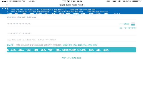   TP钱包转账能否撤回？完整解读与实用指南 /   
 guanjianci TP钱包, 转账撤回, 加密钱包, 数字货币 /guanjianci 

随着区块链技术的发展，数字货币和加密钱包逐渐走入大众视野，TP钱包作为一种热门的数字货币钱包，受到了广泛的关注。其中一个常见的问题便是：TP钱包转账是否可以撤回？在接下来的内容中，我们将对此做详细的探讨与解析。

一、什么是TP钱包？
TP钱包是一个安全、便捷的数字货币钱包，其主要功能包括存储、转账和管理多种类型的数字资产。它支持多种主流的加密货币，如比特币、以太坊等，用户可以方便地进行资产管理和交易。

TP钱包的使用非常简单，用户只需下载并注册账号，就可以开始进行数字资产的管理。同时，TP钱包还提供了良好的安全性，通过多重加密和助记词保护用户的资产，降低了被盗风险。

二、TP钱包转账的基本流程
在TP钱包中进行转账，通常需要经过以下几个步骤：
ol
listrong启动TP钱包：/strong打开TP钱包，输入您注册时的密码，进入钱包主页。/li
listrong选择转账功能：/strong在主页中，找到并点击“转账”功能，进入转账页面。/li
listrong输入地址和金额：/strong在转账页面，需要输入接收方的数字货币地址以及希望转账的金额。/li
listrong确认转账：/strong检查信息无误后，点击确认转账。确认后，转账请求会被发送到区块链网络进行处理。/li
/ol

此时，用户需要注意的是，一旦转账请求发送，后续的处理是由区块链网络自动完成的。

三、转账一旦发出，是否能够撤回？
TP钱包的转账机制是基于区块链技术的，转账后在网络中会被确认并打包入一个区块，一旦区块被添加到区块链中，该转账就不可逆。这是区块链特有的特点，确保了交易的安全性和透明性。

因此，从技术上讲，TP钱包的转账在发出后是无法撤回的。这一点对于新手用户特别重要，他们在进行转账时必须仔细核对接收方地址及转账金额，以避免由于输入错误造成的经济损失。

四、如何确保转账信息的正确性？
为了避免因转账信息错误造成的问题，用户可以采取以下几项措施：
ol
listrong仔细检查地址：/strong在输入接收方的数字货币地址时，确保所有字符都无误，尤其是易混淆的字符，如“0”和“O”。/li
listrong小额测试转账：/strong在进行大额转账前，可以先进行小额测试转账，确保能够成功到达目标地址后再进行大额交易。/li
listrong使用二维码：/strong如果可能，可以使用扫描二维码的方式来输入接收方地址，降低手动输入的错误。/li
listrong定期备份钱包：/strong定期备份钱包，并确保备份文件的安全，避免因硬件故障造成的资产损失。/li
/ol

五、TP钱包转账的常见问题
除了撤回转账的问题，用户在使用TP钱包时还可能会遇到其他一些问题，以下是四个常见问题的详细解答：

问题一：如何提高TP钱包的安全性？
用户在使用TP钱包时，安全性是一个非常重要的考量因素。提高TP钱包安全性的策略包括：

ol
listrong使用强密码：/strong账户密码应由字母、数字及特殊符号组成，长度不少于8位，以增加破解难度。/li
listrong启用双重身份验证：/strongTP钱包支持双重身份验证功能，这是增强账户安全性的重要措施。/li
listrong定期更新钱包：/strong保持TP钱包软件的最新版本，以获取最新的安全补丁和功能。/li
listrong不要分享助记词：/strong助记词是钱包访问的关键，用户不应与他人分享。/li
listrong选择可信网络：/strong在不安全的网络环境下使用TP钱包可能会增加被攻击的风险，应尽量在安全的网络下进行交易。/li
/ol

问题二：如何找回遗失的TP钱包？
万一用户不小心遗失了TP钱包，有几个方法可以尝试恢复：

ol
listrong使用助记词恢复：/strongTP钱包提供助记词功能，用户可以通过输入助记词来恢复钱包。/li
listrong备份文件恢复：/strong如果用户曾经备份过钱包，可以使用备份文件来恢复钱包中的资产。/li
listrong联系客服：/strong如果以上两种方式都无法找回，用户可以尝试联系TP钱包的客服寻求帮助。/li
/ol

问题三：TP钱包的交易手续费如何计算？
TP钱包在转账操作时，会收取一定的交易手续费，手续费的计算方式通常基于当前网络的拥堵情况和交易的紧急程度。具体来说：

ol
listrong网络拥堵情况：/strong当区块链网络拥堵时，交易手续费会相应增高，以吸引矿工优先处理交易。/li
listrong交易金额比例：/strong通常，手续费也可能基于交易金额的一个比例来收取，较大金额的交易可能会收取更高的手续费。/li
listrong系统设置：/strong用户在转账时，可以根据自己的需要，自由选择手续费的高低，选择快速完成交易或节省手续费。/li
/ol

问题四：TP钱包支持哪些数字货币？
TP钱包的支持币种相对较为广泛，具体支持的币种包括但不限于：比特币（BTC）、以太坊（ETH）、瑞波币（XRP）、莱特币（LTC）等多种主流和小众数字货币。平台不断增加支持的币种，以满足更多用户的需求。

总结来说，理解TP钱包的转账机制、转账可撤回与否等基本信息对用户至关重要。通过有效的安全措施和操作规范，可以确保用户的数字资产安全。希望本文能够对您在使用TP钱包时有所帮助！