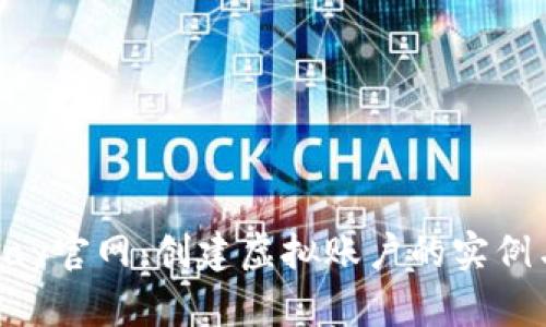 : 了解OKPay官网：创建虚拟账户的实例与实用指南