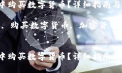 如何在TP钱包中购买数字货