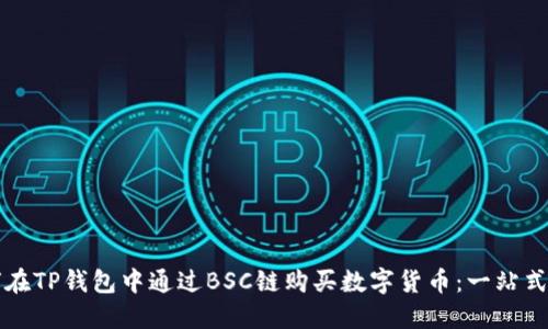 如何在TP钱包中通过BSC链购买数字货币：一站式指南