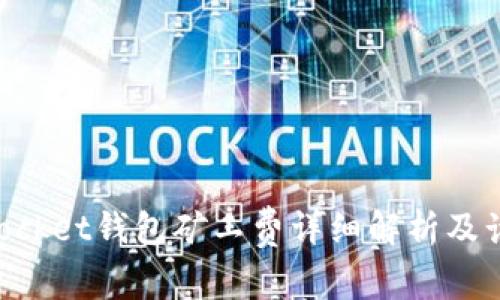 TokenPocket钱包矿工费详细解析及计算方法