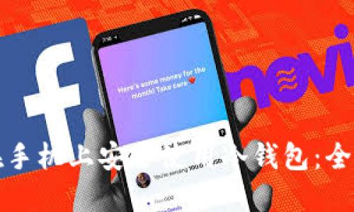 如何在手机上安全使用冷钱包：全面指南