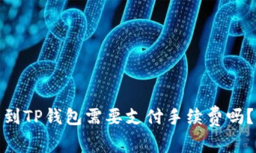 : 币币转到TP钱包需要支付手续费吗？全面解析