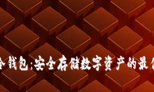 冷兔冷钱包：安全存储数字资产的最佳选择