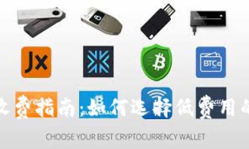 冷钱包平台收费指南：如何选择低费用的冷钱包服务