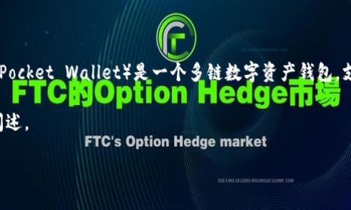 要回答“TP钱包属于什么链接”这个问题，首先需要明确“TP钱包”指的是什么。TP钱包（TokenPocket Wallet）是一个多链数字资产钱包，支持多种区块链及其代币的存储、交易、管理等功能。它被广泛应用于加密货币的持有和管理。

以下内容是围绕TP钱包的功能、使用方法、优缺点、与其他钱包的对比等相关信息进行详细阐述。

TP钱包介绍：数字资产管理的优选工具