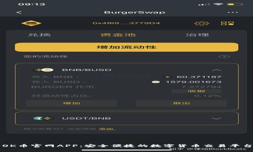 OK币官网APP：安全便捷的数字货币交易平台