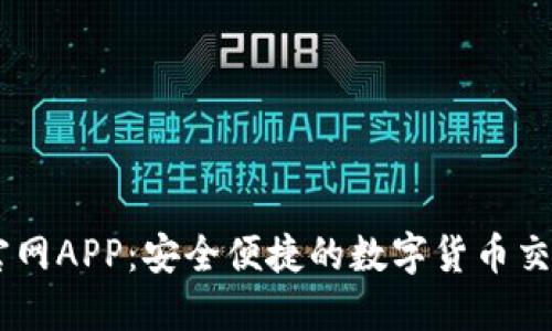 OK币官网APP：安全便捷的数字货币交易平台
