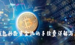 TP钱包移除资金池的手续费