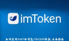 如何使用USDT冷钱包（TRC