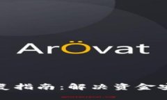 冷钱包快速恢复指南：解