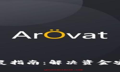 冷钱包快速恢复指南：解决资金安全的关键步骤