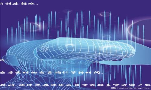 jiaoti如何在Coinbase上将加密货币转出？完整指南/jiaoti
Coinbase, 转出加密货币, 加密货币交易, 区块链/guanjianci

随着区块链技术的迅猛发展，加密货币逐渐成为投资者和普通用户关注的焦点。通过一些平台如Coinbase，用户可以轻松地购买、持有和转出加密货币。然而，很多新手用户在使用Coinbase时，对如何将加密货币转出还不够熟悉。本文将详细介绍如何在Coinbase上将加密货币转出，并解答用户在过程中可能遇到的相关问题。

什么是Coinbase？
Coinbase是一个全球领先的加密货币交易平台，成立于2012年，提供购买、销售和存储比特币、以太坊以及其他众多加密货币的服务。Coinbase因其用户友好界面和高安全性而受到广泛欢迎，特别适合初学者和希望投资加密货币的人士。

在Coinbase上将加密货币转出的步骤
1. **登录Coinbase账户**：首先，用户需使用自己的账户信息登录Coinbase平台。确保使用安全的网络环境进行操作。

2. **选择“资产”**：在主界面上，点击“资产”选项，查看您所持有的各种加密货币，以及它们的当前市值。

3. **选择要转出的资产**：找到您想要转出的加密货币，点击进入该币种的页面。例如，如果您想转出比特币，点击比特币（BTC）选项。

4. **点击“发送”按钮**：在比特币页面的右上角，您会看到一个“发送”按钮，点击它进入转账页面。

5. **输入接收者地址**：在弹出的界面中，您需要输入接收者的加密货币地址。确保该地址准确无误，否则您可能会失去转出的资产。建议您通过复制粘贴的方式输入地址，以避免错误。

6. **输入转账数量**：接下来，您需要输入要转出的加密货币数量。Coinbase会显示相应的交易费用，确保您理解这些费用，并确保您的账户余额足够覆盖转账金额和费用。

7. **检查并确认交易**：在最后一步，仔细检查转账信息包括地址、数量和费用。一旦确认无误，点击“发送”。Coinbase会发送一封确认邮件，确保您是在本人授权下进行的操作。

8. **等待确认**：转账请求提交后，加密货币网络需要进行确认。这可能会需要一些时间，具体取决于网络状态和转账金额。

在Coinbase转出加密货币时需要注意的事项
在进行加密货币转账时，有几个关键事项需要注意：

ul
  li确保地址正确：加密货币的交易是不可逆的，确保接收者地址无误再进行转账。/li
  li理解交易费用：每笔交易都会涉及一定的费用，了解这些费用会帮助您更好地管理资金。/li
  li首先进行小额测试：如果您是第一次向某个地址转账，建议先进行小额测试，确保转账顺利。/li
  li注意网络拥堵：在高峰时段，转账确认可能时间延长，提前做好安排。/li
/ul

可能遇到的问题及解决方法

问题1：我无法找到发送按钮，该怎么办？
如果您无法找到发送按钮，首先可以尝试以下解决方案：

1. **更新应用程序**：确保您的Coinbase应用程序是最新版本。如果不是，您可以前往应用商店进行更新。

2. **检查账户类型**：有些Coinbase账户可能会受到限制，例如未通过身份验证或账户状态异常。登录后，检查您的账户状态，确保没有任何限制。

3. **清除浏览器缓存**：如果您使用的是网页端，通过清除浏览器缓存和Cookies，有助于解决显示问题。

4. **联系客服**：如果问题仍然存在，可以联系Coinbase的客服支持，获取更多帮助。官方支持页面提供了多种联系方式，包括电子邮件和在线聊天。

问题2：我发送的加密货币转账被卡住了，该如何处理？
转账被卡住通常是由于网络拥堵或赋予了低于市场平均水平的交易费用。您可以按照以下步骤处理：

1. **检查交易状态**：在Coinbase应用程序或网站上，查找“交易记录”或“历史”部分，查看您的转账状态。如果显示为“待处理”，这表示网络繁忙。

2. **确认区块链状态**：通过区块链浏览器查找转账的哈希值，了解交易的确认状态。若仍未确认，耐心等待。

3. **增加费用**：如果转账卡住的时间过长，您可以尝试使用Coinbase提供的“加速交易”服务（如果支持），或在区块链网络较为畅通时重新创建转账。

4. **联系支持团队**：如果长时间未确认，请联系Coinbase的客户支持，进行进一步的查询。

问题3：如何保证我的Coinbase账户安全？
保护您的Coinbase账户安全非常重要，尤其是在转出加密货币时。以下是一些有效的安全措施：

1. **开启双重认证**：在Coinbase账户设置中，建议开启双重认证，确保每次登录和交易时都需要额外的验证步骤。

2. **使用强密码**：创建一个强且唯一的密码，并定期更换。避免使用与其他账户相同的密码。

3. **定期检查账户活动**：定期查看您的交易记录和账户活动，若发现可疑行为，请立即更改密码并联系客服。

4. **避免公共Wi-Fi环境**：在进行大额交易或敏感操作时，避免使用公共Wi-Fi。最好在安全的私人网络下进行。

问题4：转出加密货币后，资金何时能到账？
转账的到账时间取决于多种因素，包括区块链网络的拥堵情况、您选择的交易费用、接收方钱包服务的即时性等。

1. **正常转账时间**：在大多数情况下，加密货币转账在几分钟到几小时内确认。但在网络繁忙或者交易费用设置较低的情况下，可能会延迟。

2. **选择合适交易费用**：如果您希望更快的到账时间，可以选择设定较高的交易费用，通常系统会优先处理高费用的转账。

3. **关注网络状况**：在特定时期（例如加密货币价格波动期），网络的交易量可能会极大增加，导致确认时间延长。通过区块链浏览器可以查看实时的交易确认等待时间。

4. **联系接收方钱包团队**：如果转账已经确认但仍未到账，可以联系接收方钱包服务客服，确认是否出现延迟处理的情况。

以上就是在Coinbase上将加密货币转出的详细步骤以及常见问题解答。希望这篇文章能够帮助您顺利完成加密货币的转账过程。如有其他疑问，欢迎您在评论区留言或联系官方客户服务。
