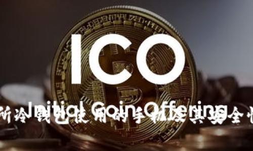 交易所冷钱包使用的手机及其安全性解析