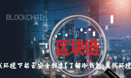  了解冷钱包：离线环境下能否安全创建？了解冷钱包：离线环境下能否安全创建？