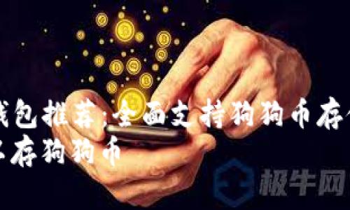 Title: 最佳冷钱包推荐：全面支持狗狗币存储的冷钱包解析
什么冷钱包可以存狗狗币