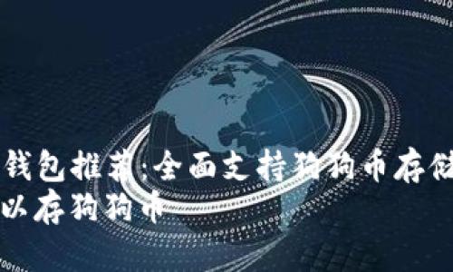 Title: 最佳冷钱包推荐：全面支持狗狗币存储的冷钱包解析
什么冷钱包可以存狗狗币