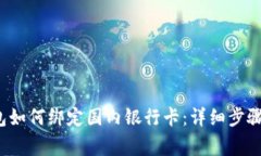  小狐狸钱包如何绑定国内