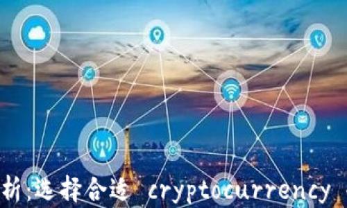 
冷钱包APP价格分析：选择合适 cryptocurrency 冷钱包的关键因素