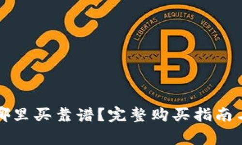 冷钱包在哪里买靠谱？完整购买指南与注意事项