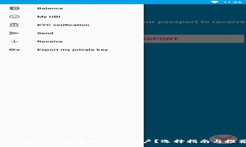 :
什么冷钱包适合Wemin用户？选择指南与推荐