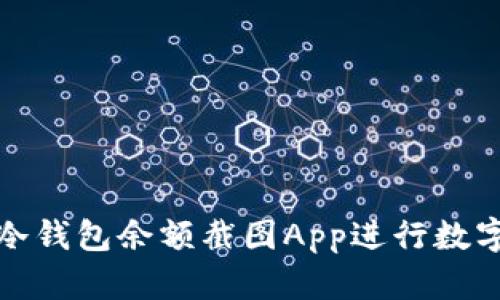 如何使用冷钱包余额截图App进行数字资产管理