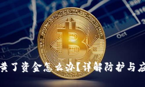 冷钱包黄了资金怎么办？详解防护与应急措施