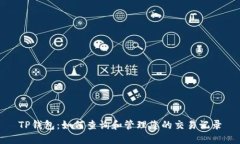 TP钱包：如何查询和管理您